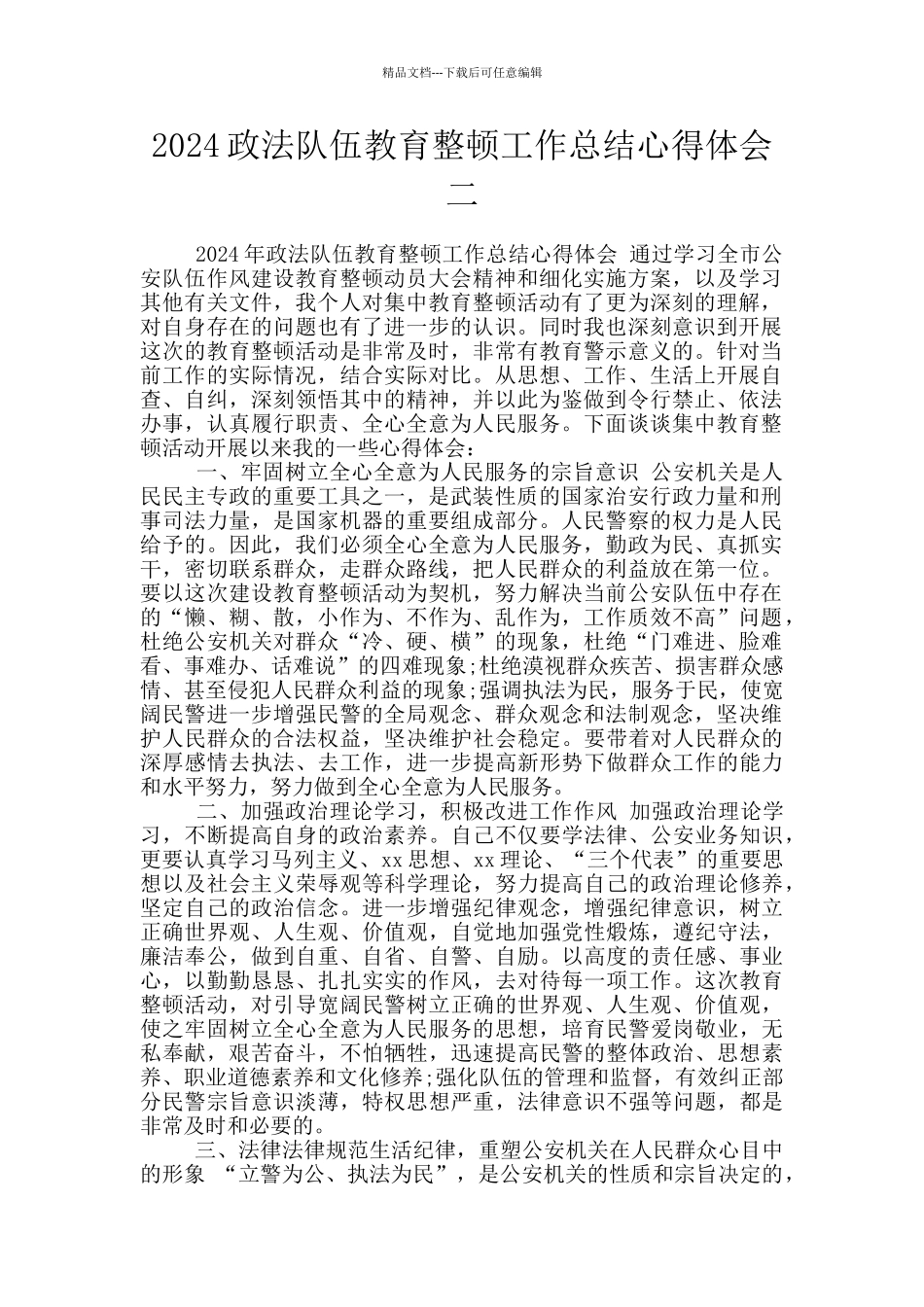 2024政法队伍教育整顿工作总结心得体会二_第1页