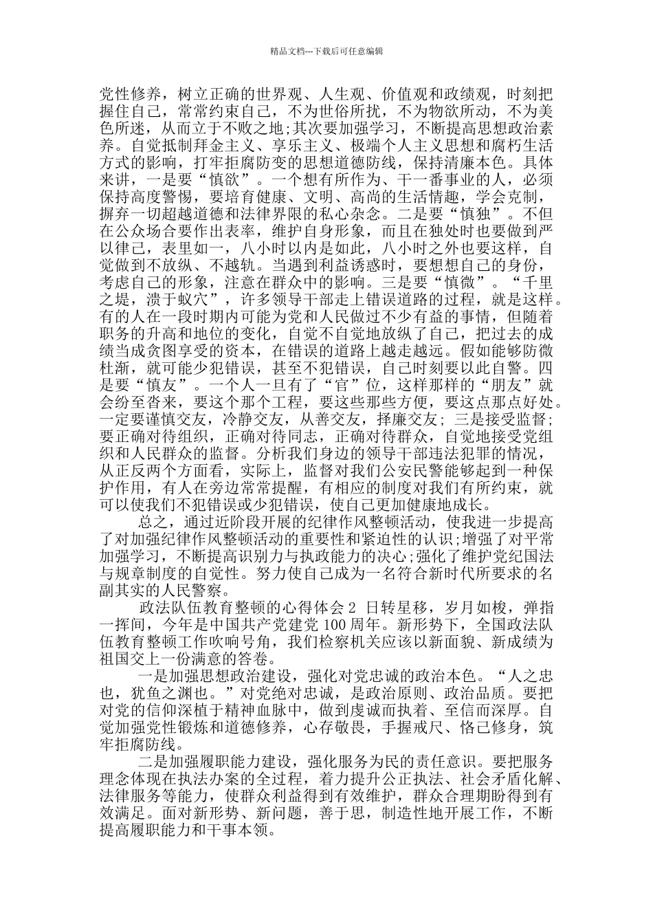 2024政法队伍教育整顿工作总结心得体会二_第3页