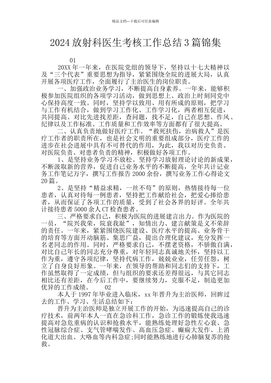 2024放射科医生考核工作总结3篇锦集_第1页