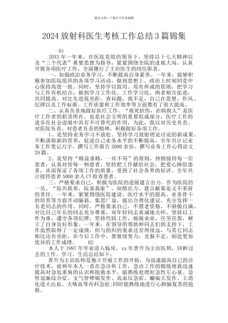 2024放射科医生考核工作总结3篇锦集
