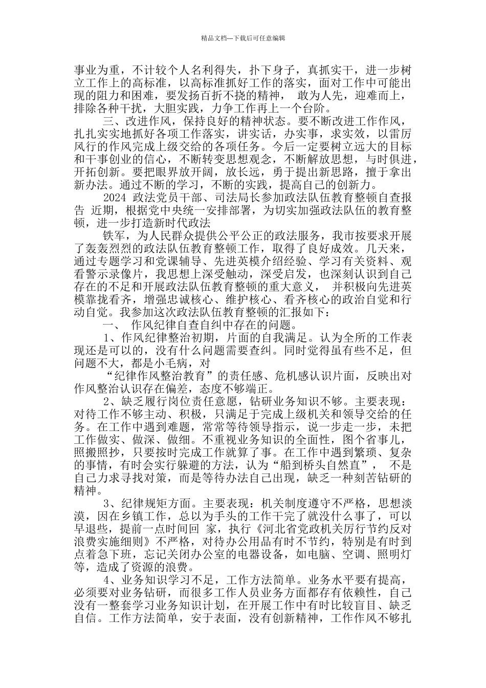 2024政法队伍教育整顿个人对照检自查报告_第3页