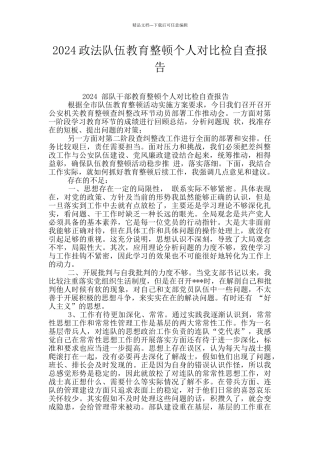 2024政法队伍教育整顿个人对照检自查报告