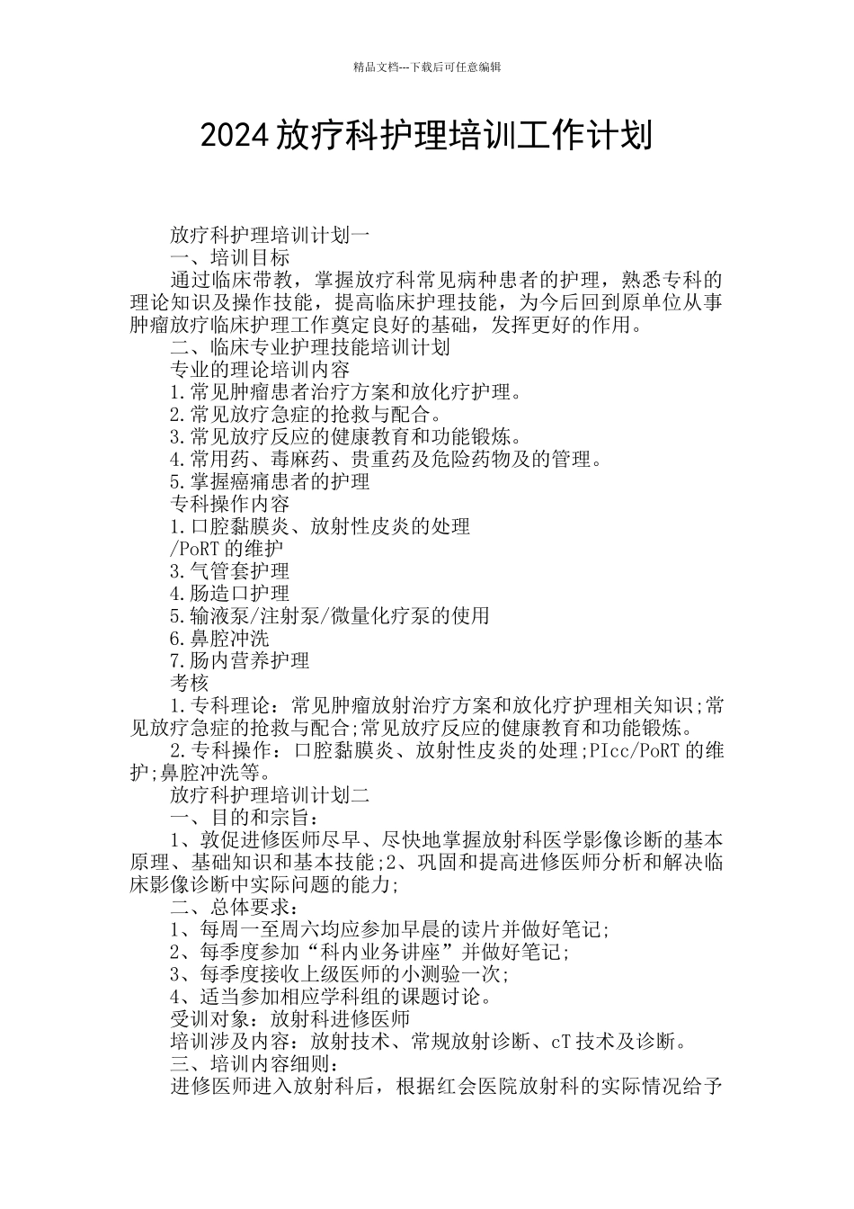 2024放疗科护理培训工作计划_第1页