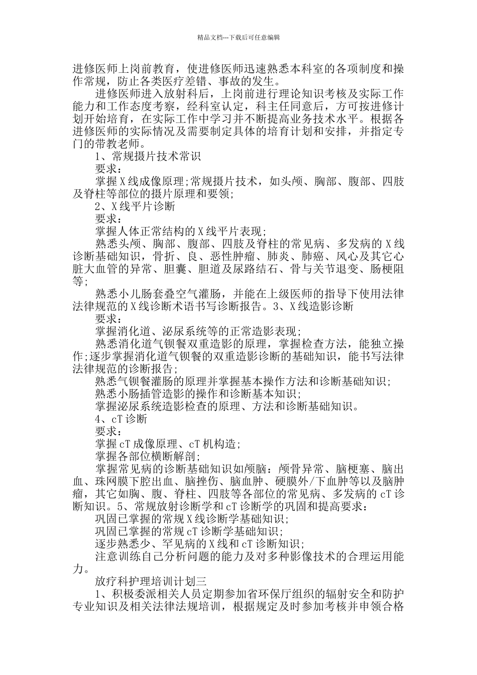2024放疗科护理培训工作计划_第2页