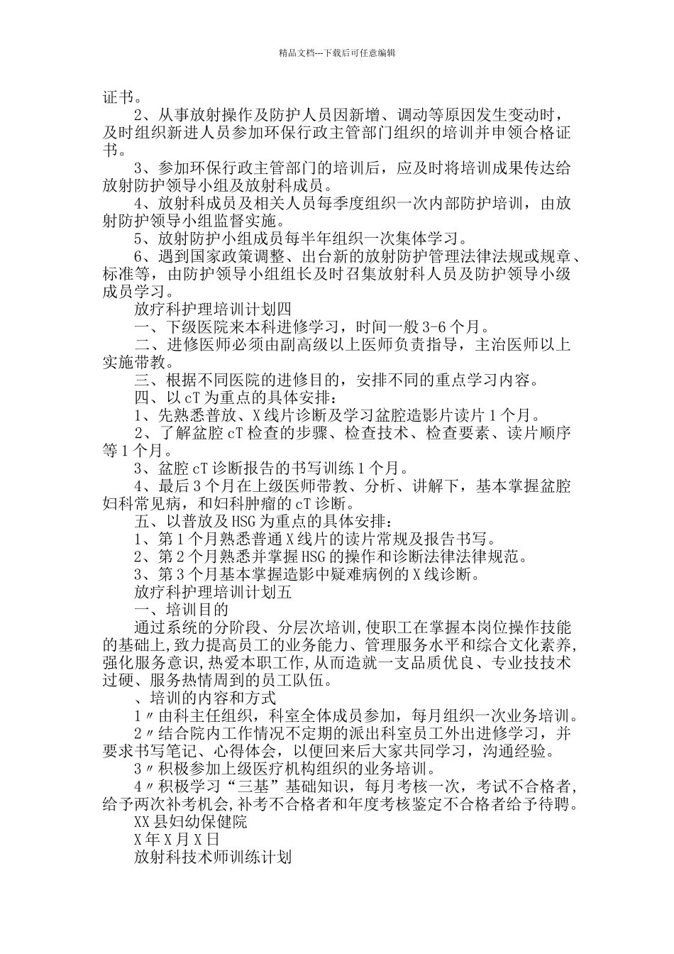 2024放疗科护理培训工作计划_第3页