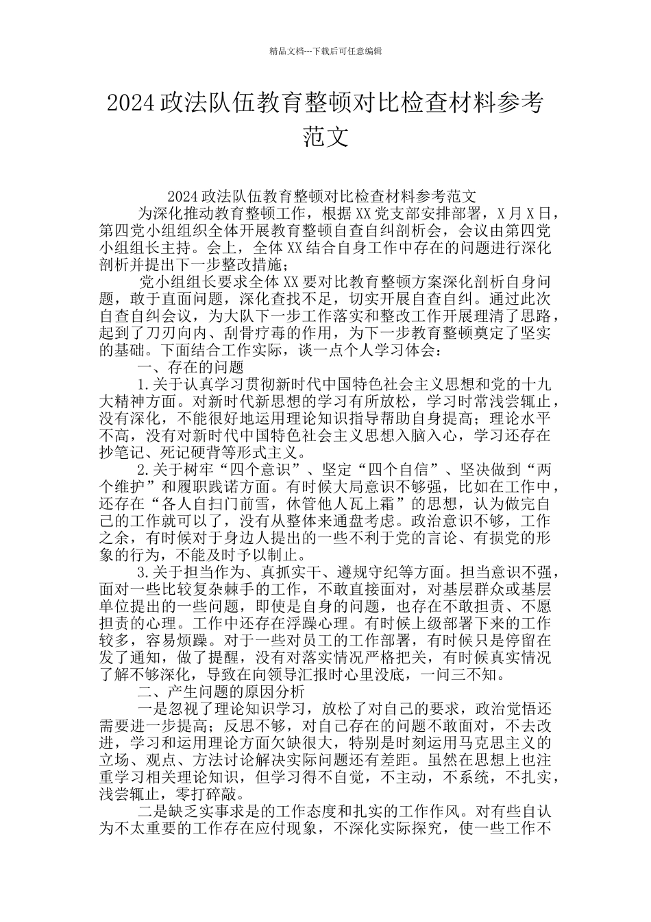 2024政法队伍教育整顿对照检查材料参考范文_第1页