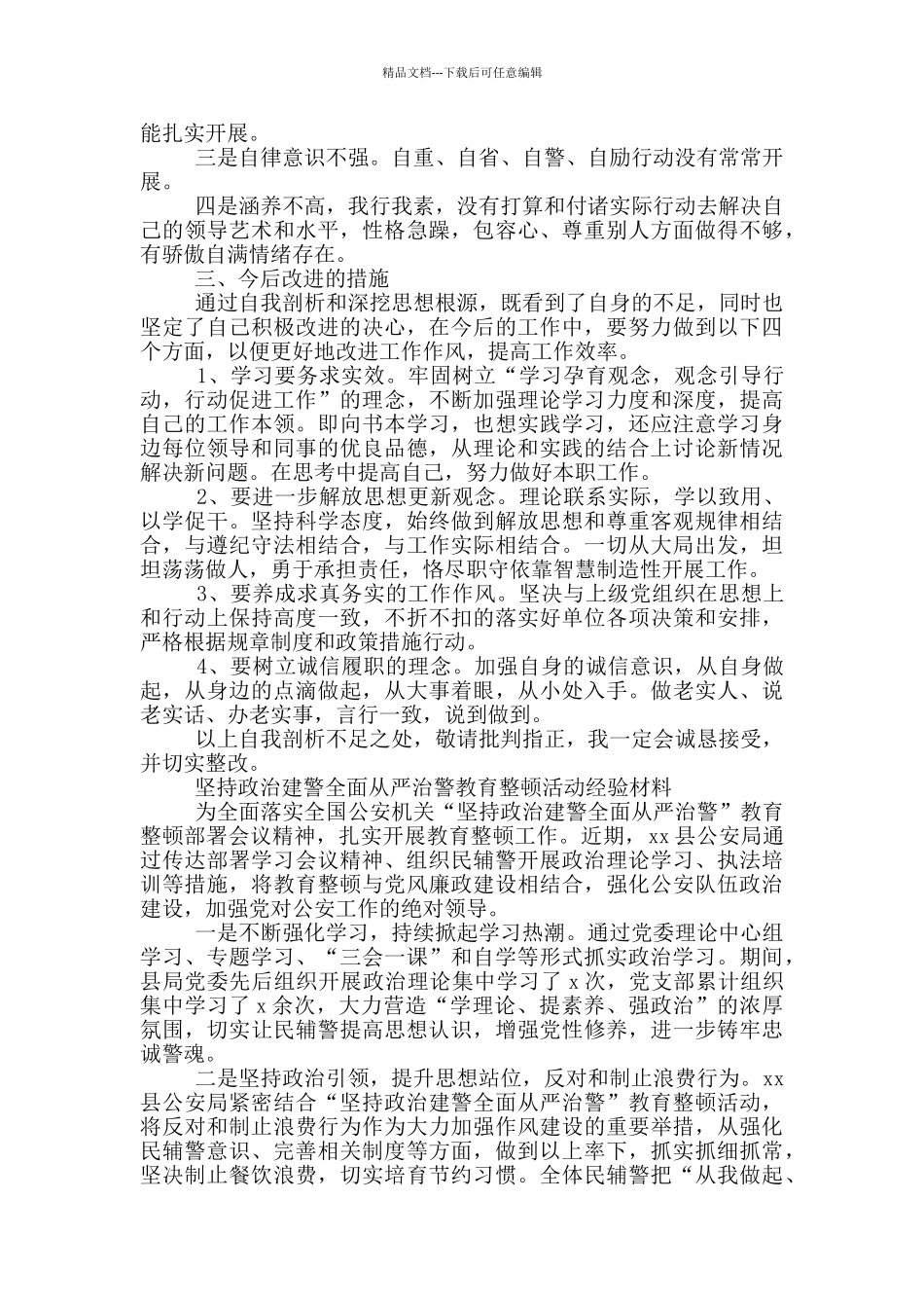 2024政法队伍教育整顿对照检查材料参考范文_第2页