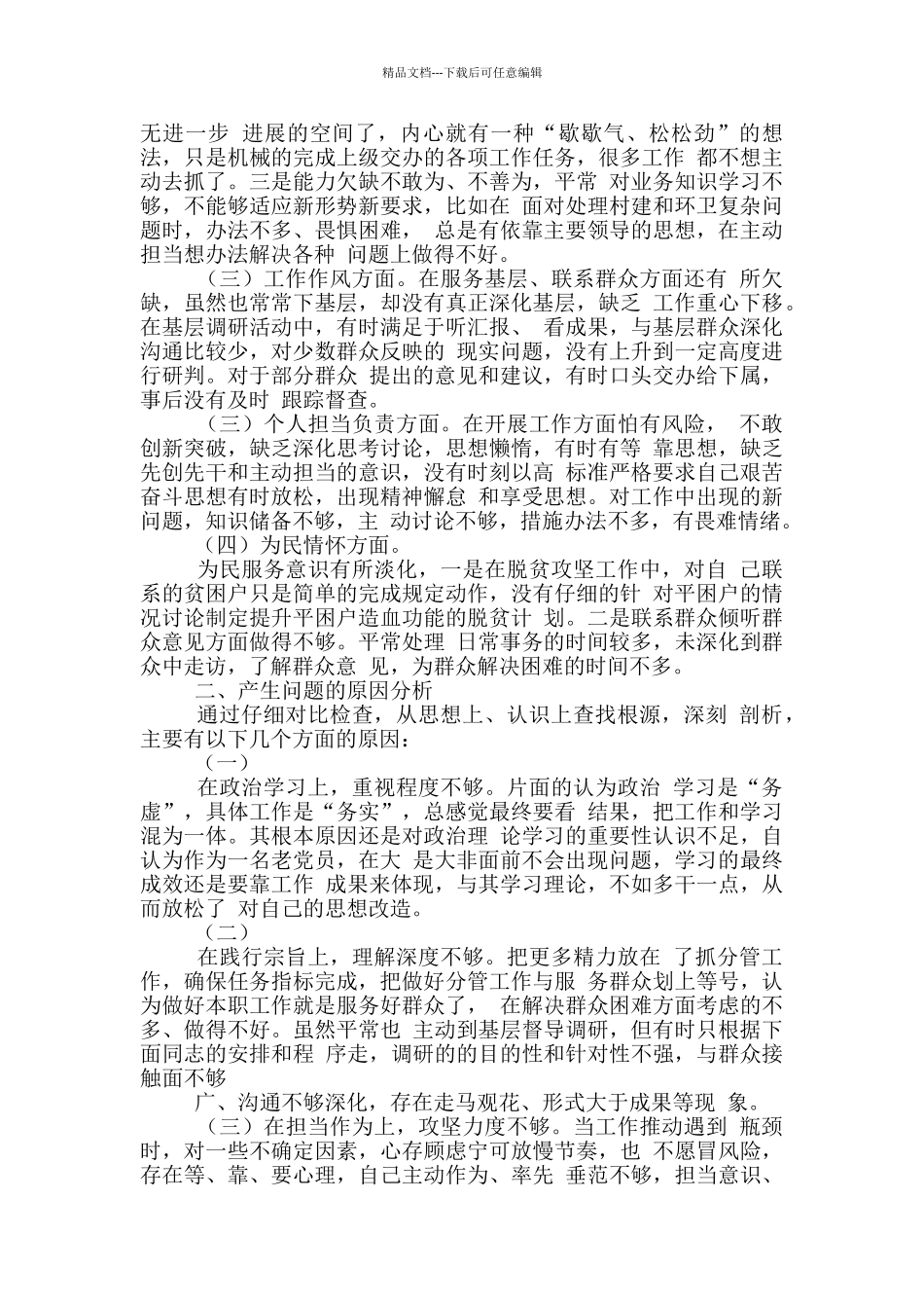 2024政法队伍教育整顿生活会对照检查发言材料5篇_第2页