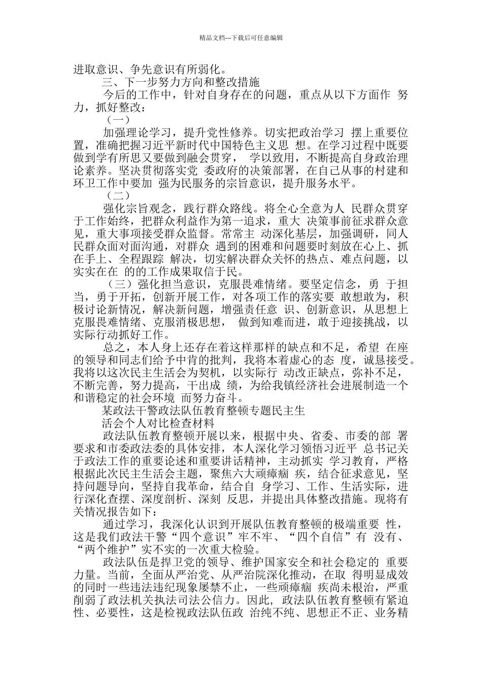 2024政法队伍教育整顿生活会对照检查发言材料5篇_第3页