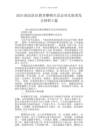 2024政法队伍教育整顿生活会对照检查发言材料5篇