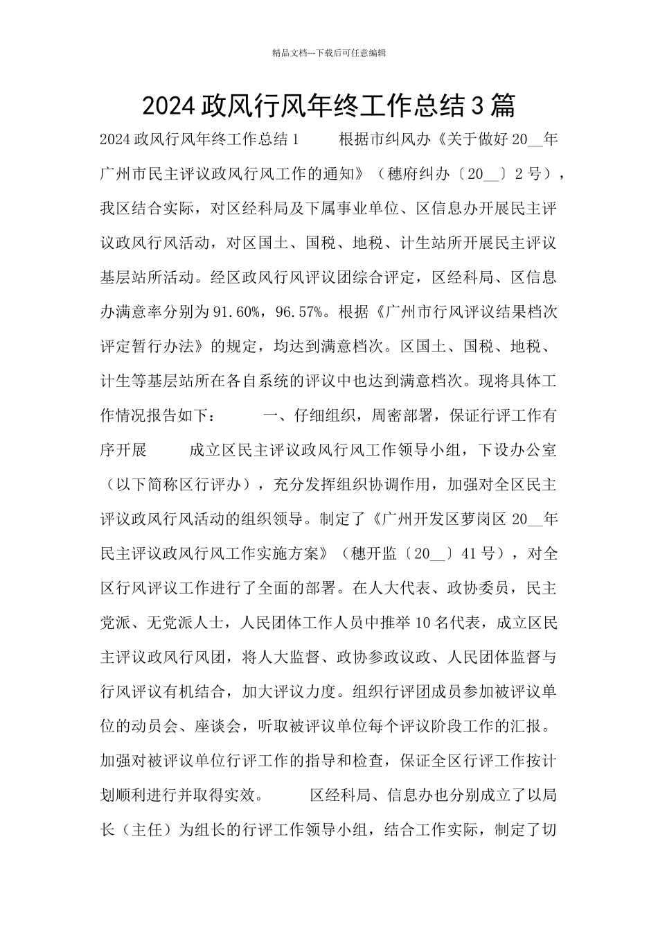 2024政风行风年终工作总结3篇_第1页