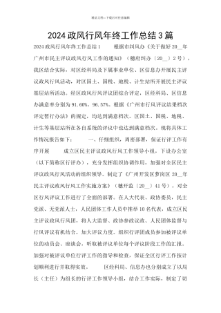 2024政风行风年终工作总结3篇