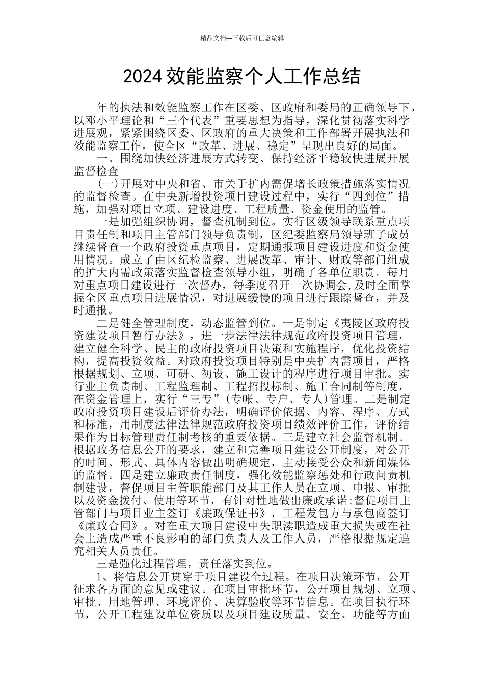 2024效能监察个人工作总结_第1页