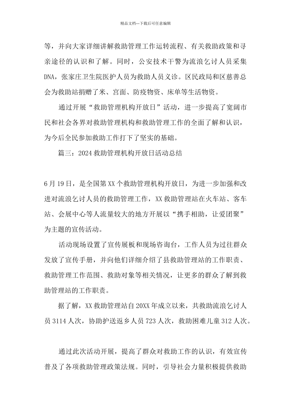 2024救助管理机构开放日活动总结_第2页