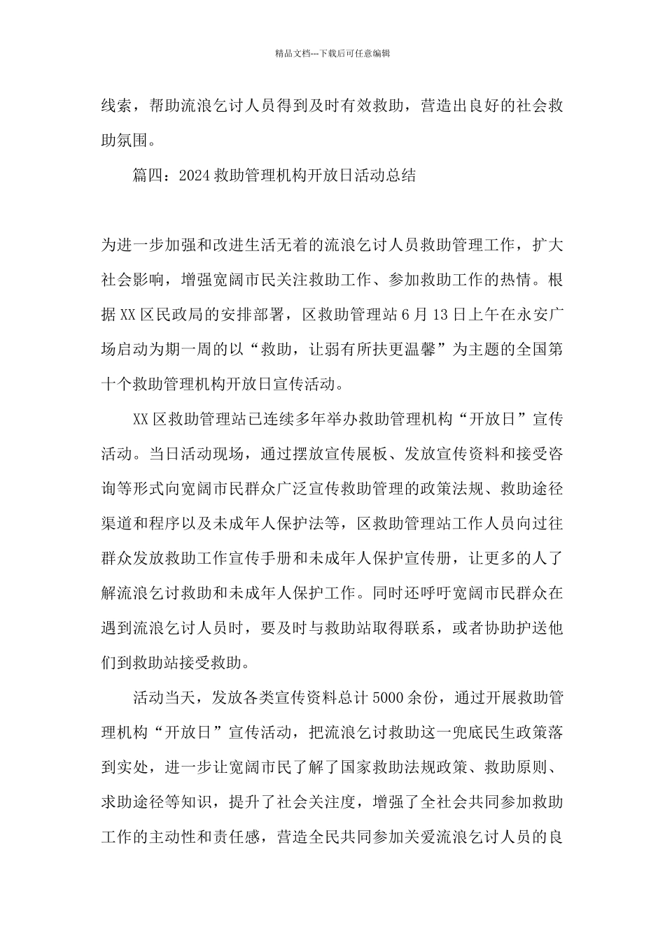 2024救助管理机构开放日活动总结_第3页