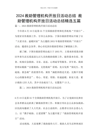 2024救助管理机构开放日活动总结