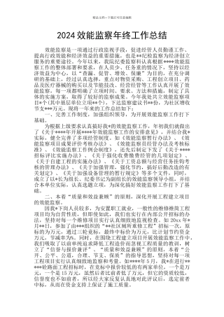 2024效能监察年终工作总结