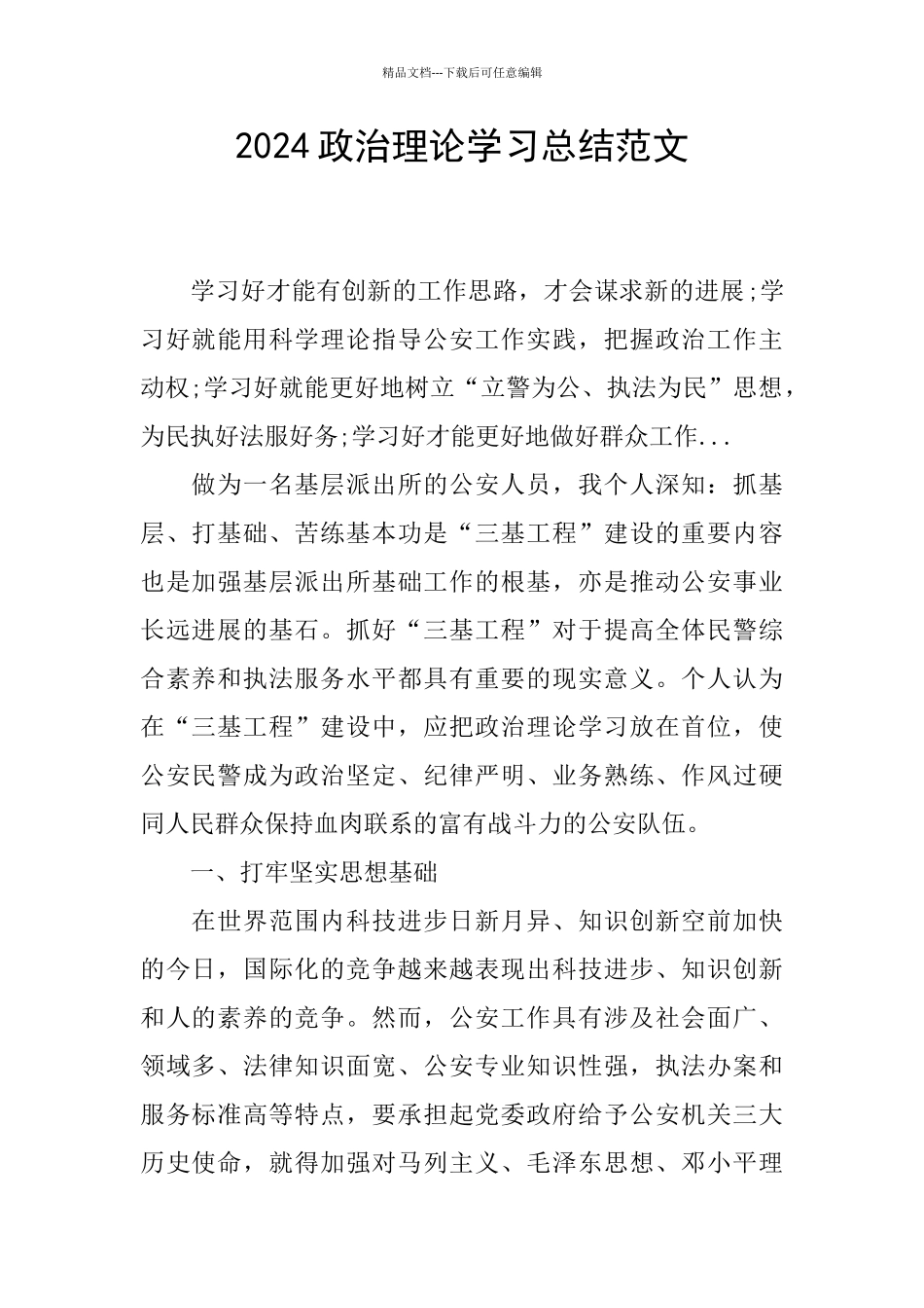 2024政治理论学习总结范文_第1页