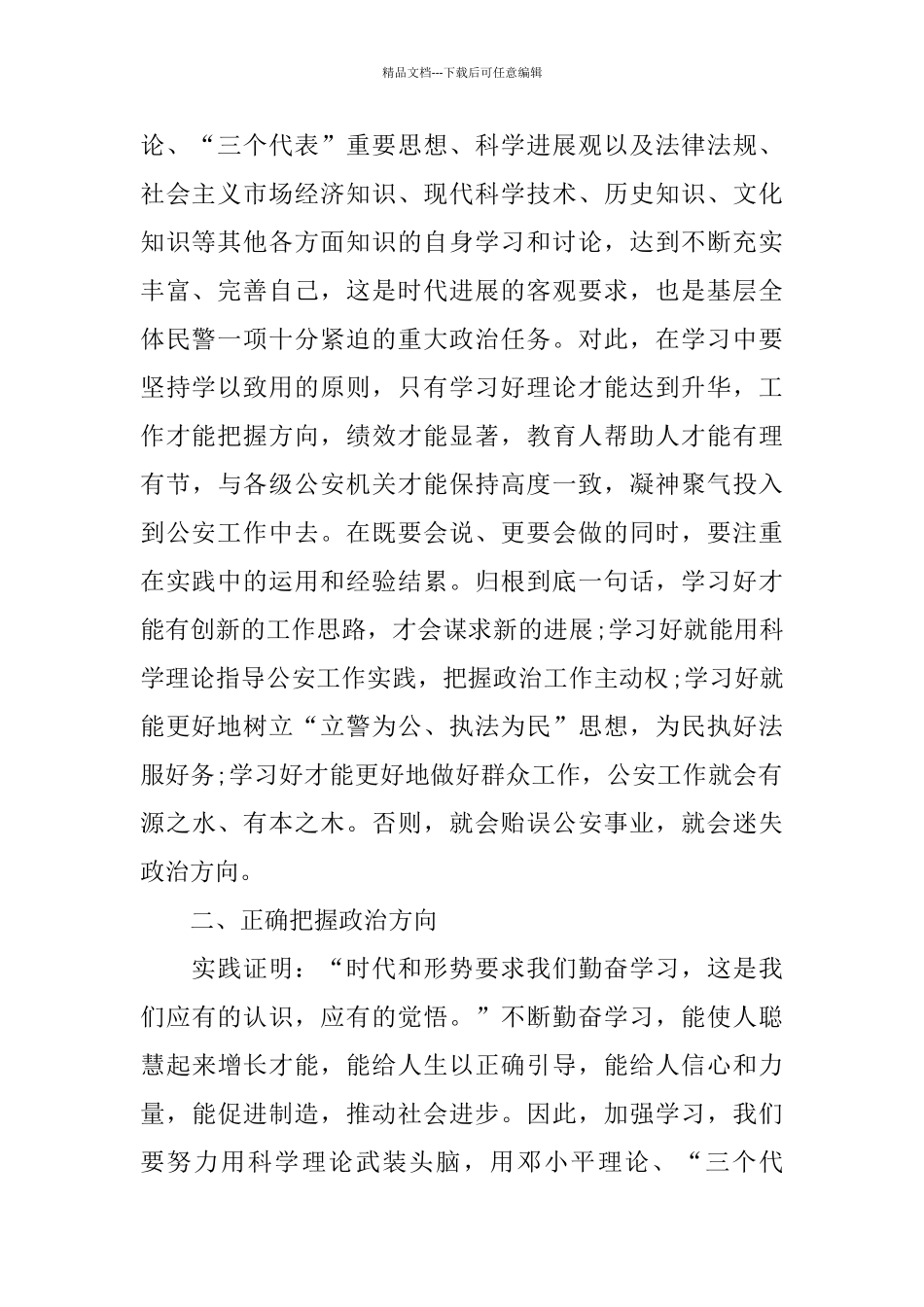 2024政治理论学习总结范文_第2页