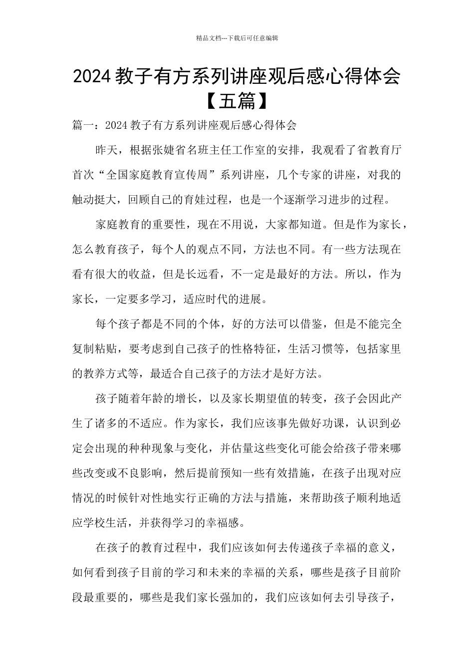 2024教子有方系列讲座观后感心得体会_第1页