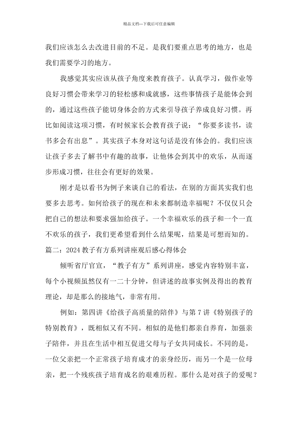 2024教子有方系列讲座观后感心得体会_第2页