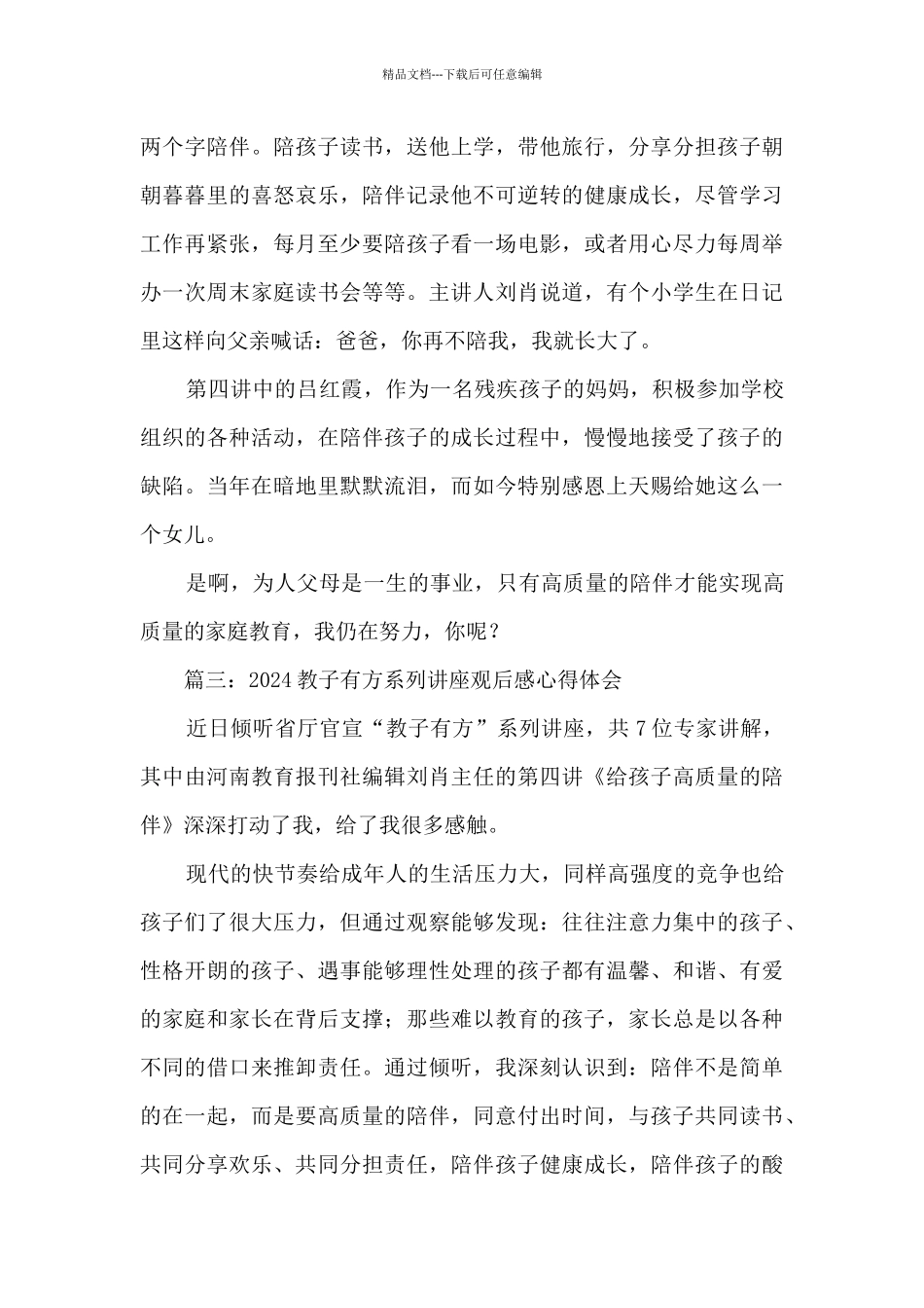 2024教子有方系列讲座观后感心得体会_第3页