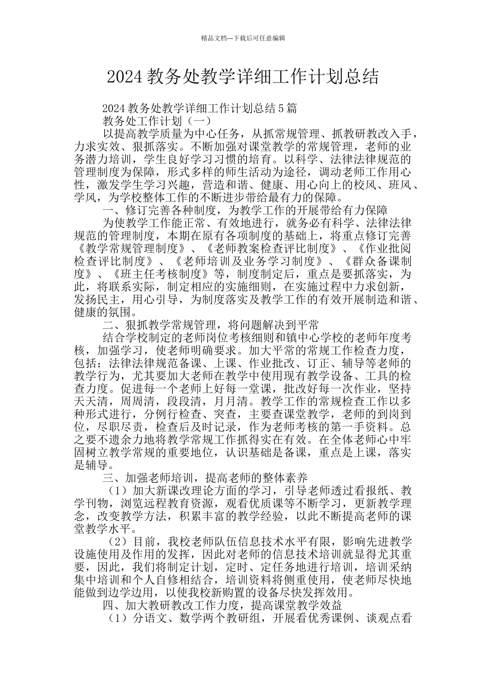 2024教务处教学详细工作计划总结_第1页
