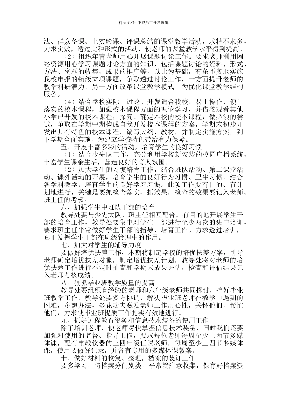 2024教务处教学详细工作计划总结_第2页