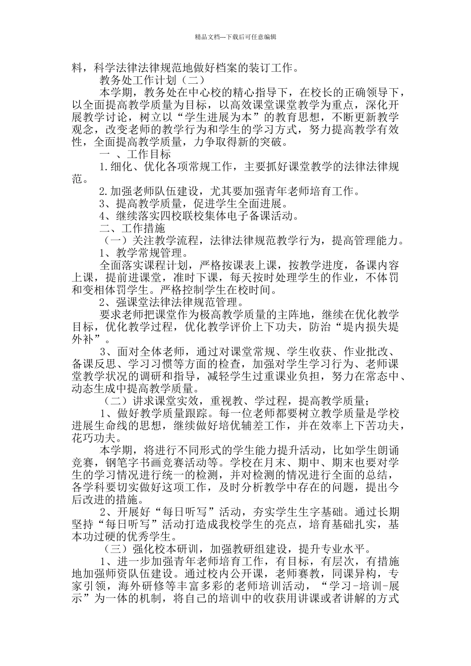 2024教务处教学详细工作计划总结_第3页