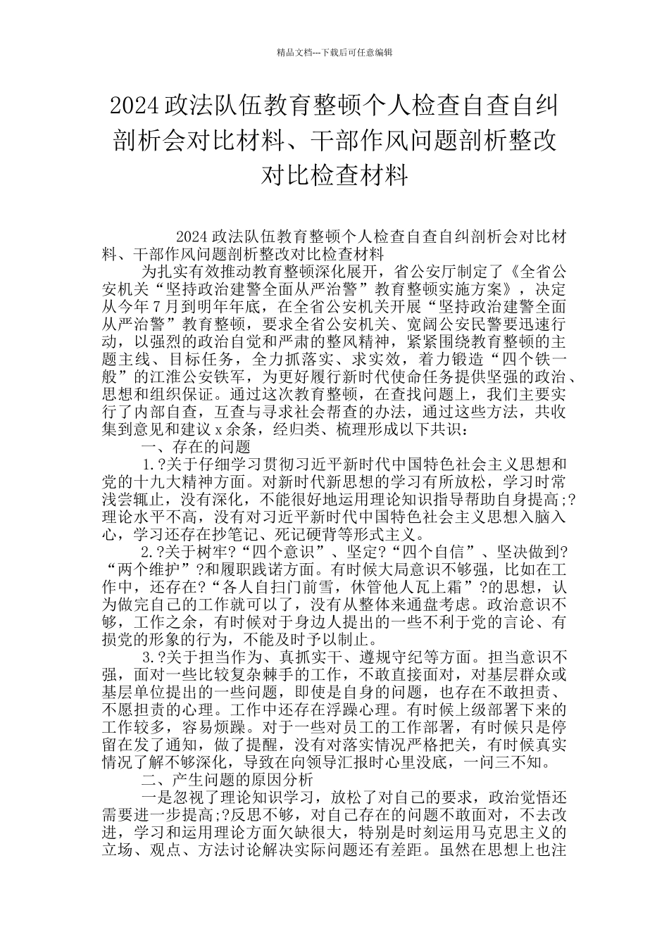 2024政法队伍教育整顿个人检查自查自纠剖析会对照材料、干部作风问题剖析整改对照检查材料_第1页