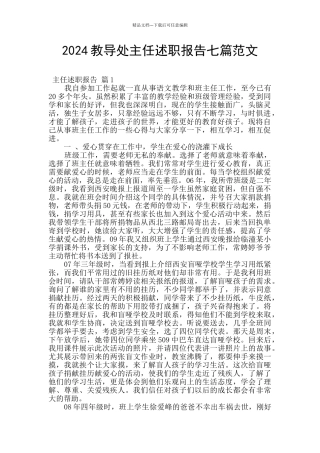 2024教导处主任述职报告七篇范文