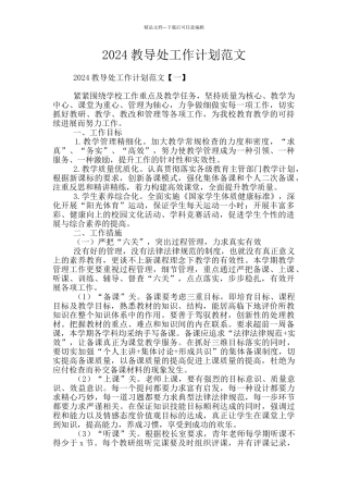 2024教导处工作计划范文