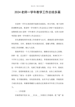 2024教师一学年教学工作总结多篇