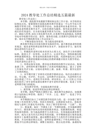 2024教导处工作总结精选五篇最新