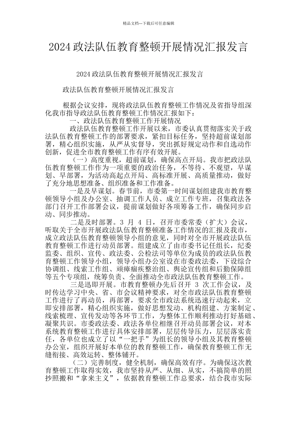 2024政法队伍教育整顿开展情况汇报发言_第1页