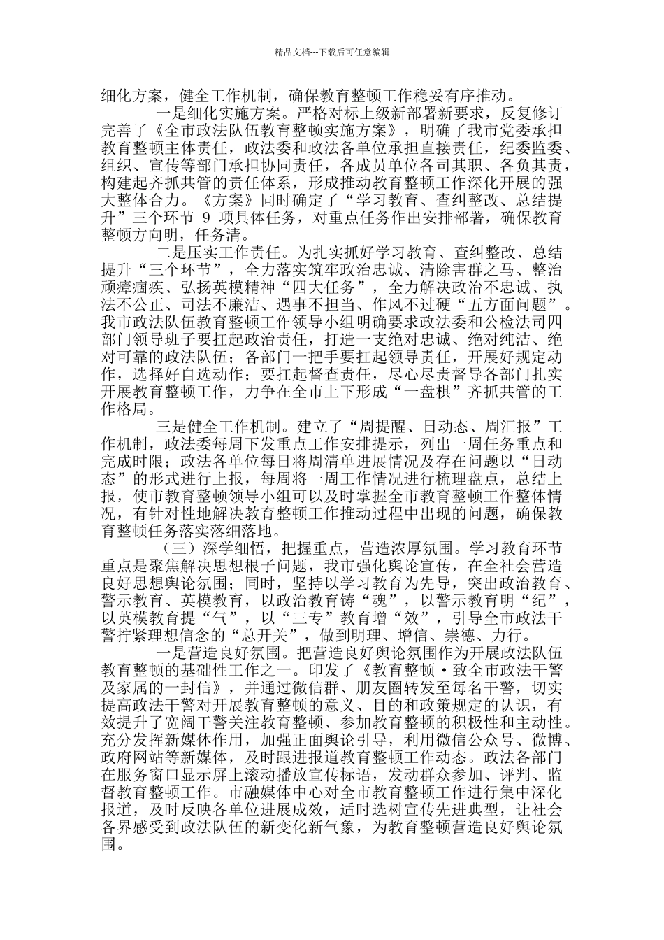 2024政法队伍教育整顿开展情况汇报发言_第2页