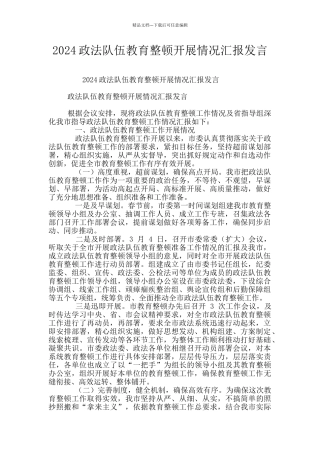 2024政法队伍教育整顿开展情况汇报发言