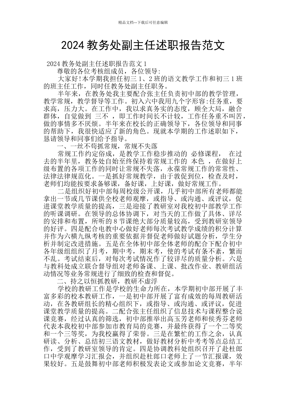 2024教务处副主任述职报告范文_第1页