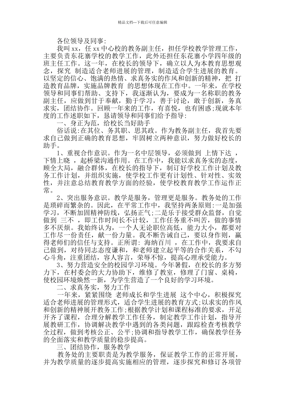 2024教务处副主任述职报告范文_第3页