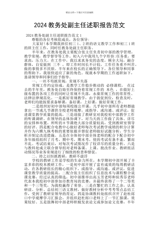 2024教务处副主任述职报告范文