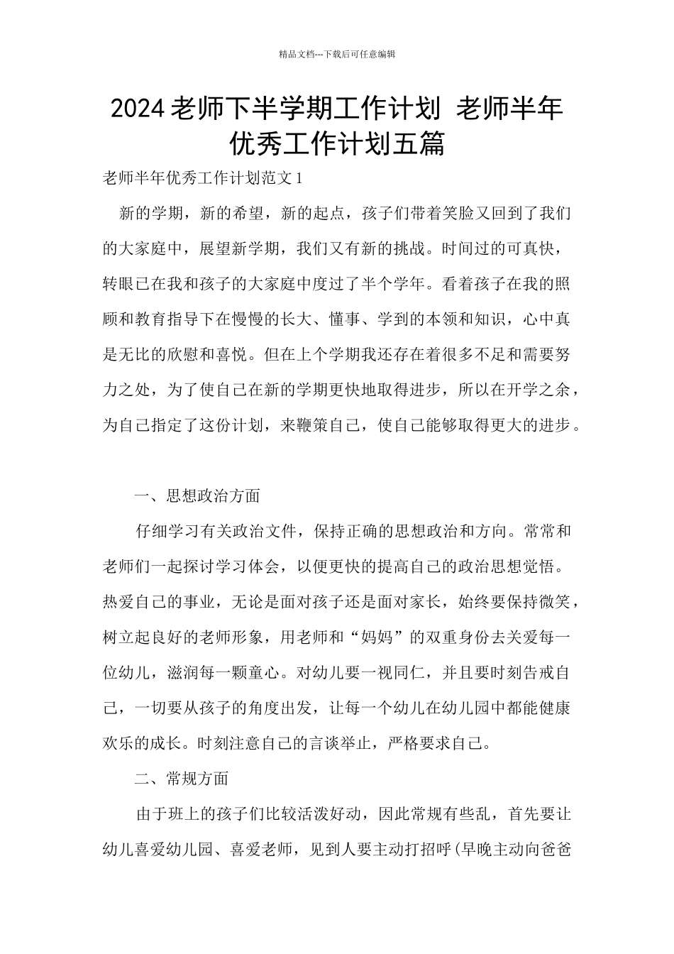 2024教师下半学期工作计划_第1页