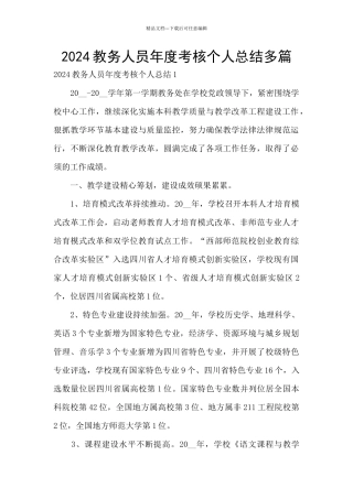 2024教务人员年度考核个人总结多篇