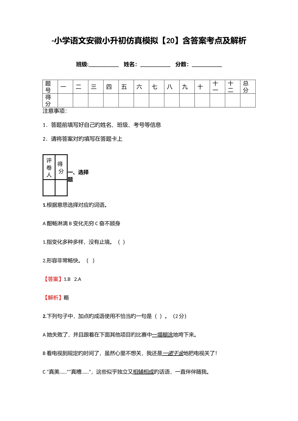 2025年小学语文安徽小升初仿真模拟含答案考点及解析资料_第1页