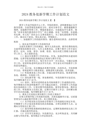 2024教务处新学期工作计划范文