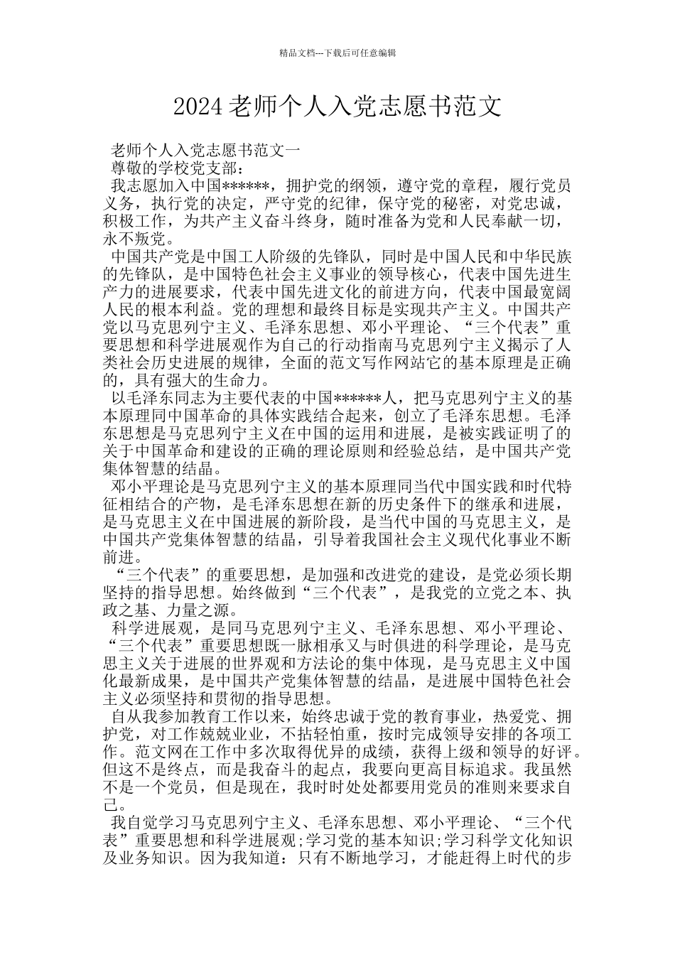 2024教师个人入党志愿书范文_第1页