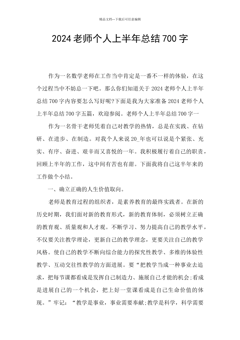 2024教师个人上半年总结700字_第1页