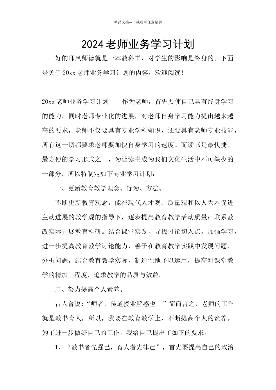 2024教师业务学习计划_第1页