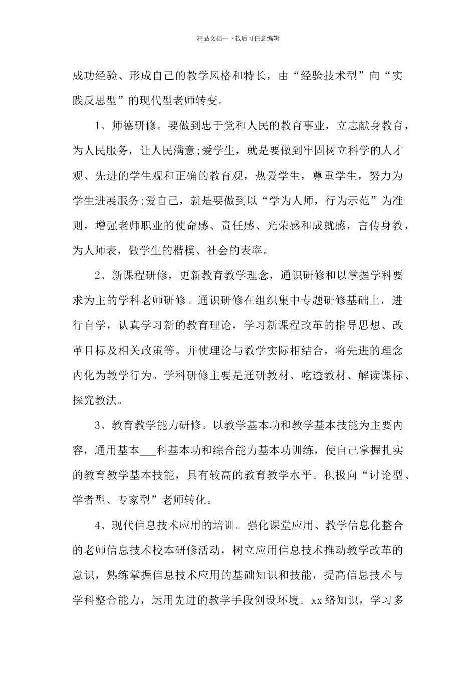 2024教师个人信息技术提升研修计划精选五篇_第2页