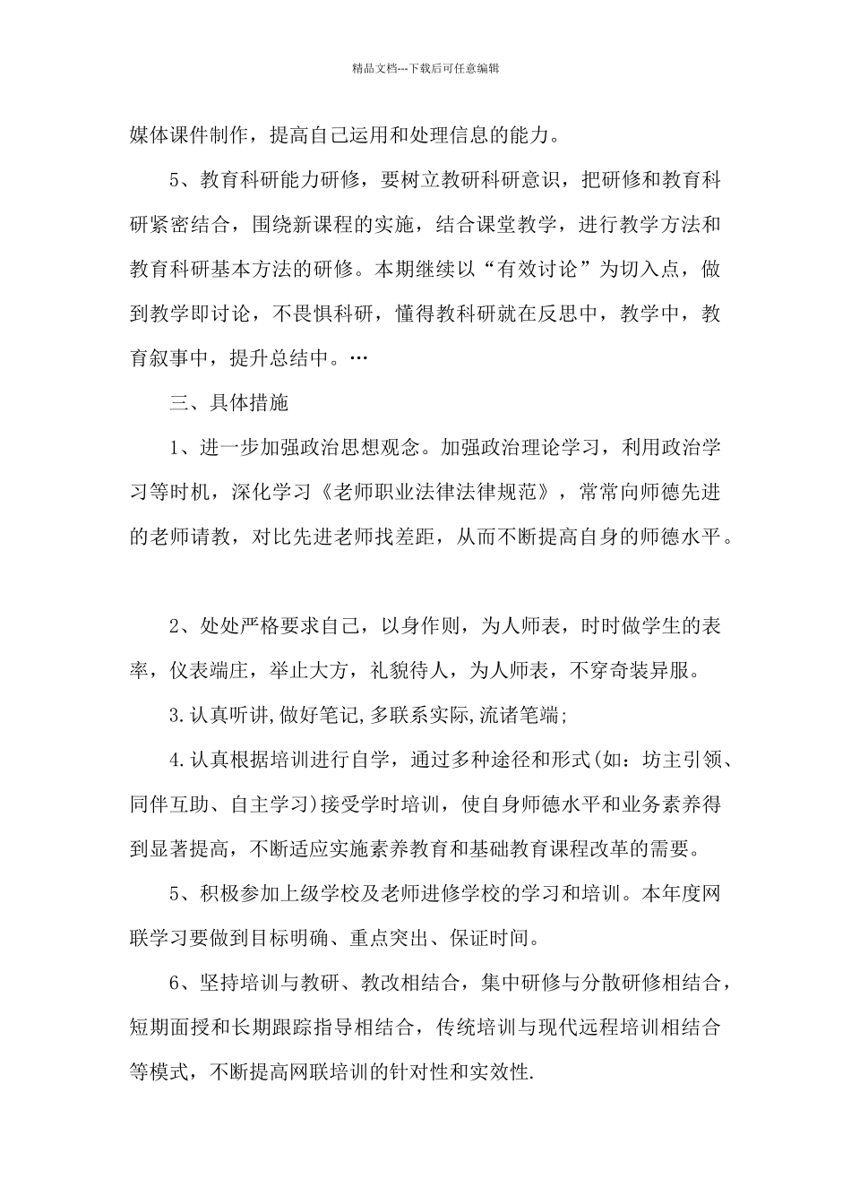 2024教师个人信息技术提升研修计划精选五篇_第3页