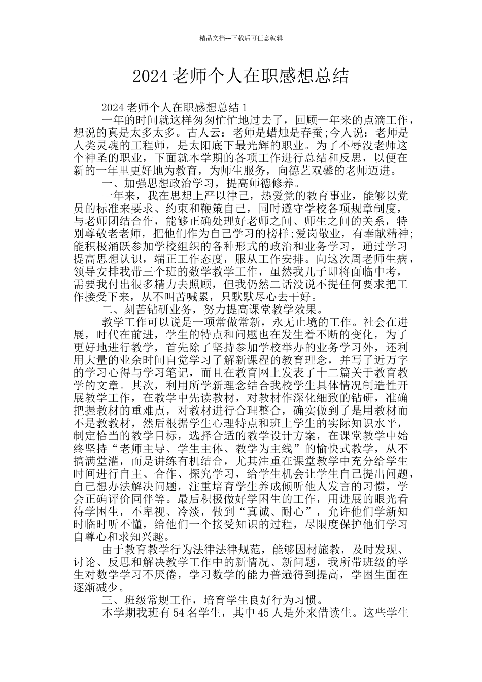 2024教师个人在职感想总结_第1页